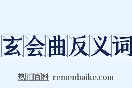 玄会曲反义词是什么意思的图片